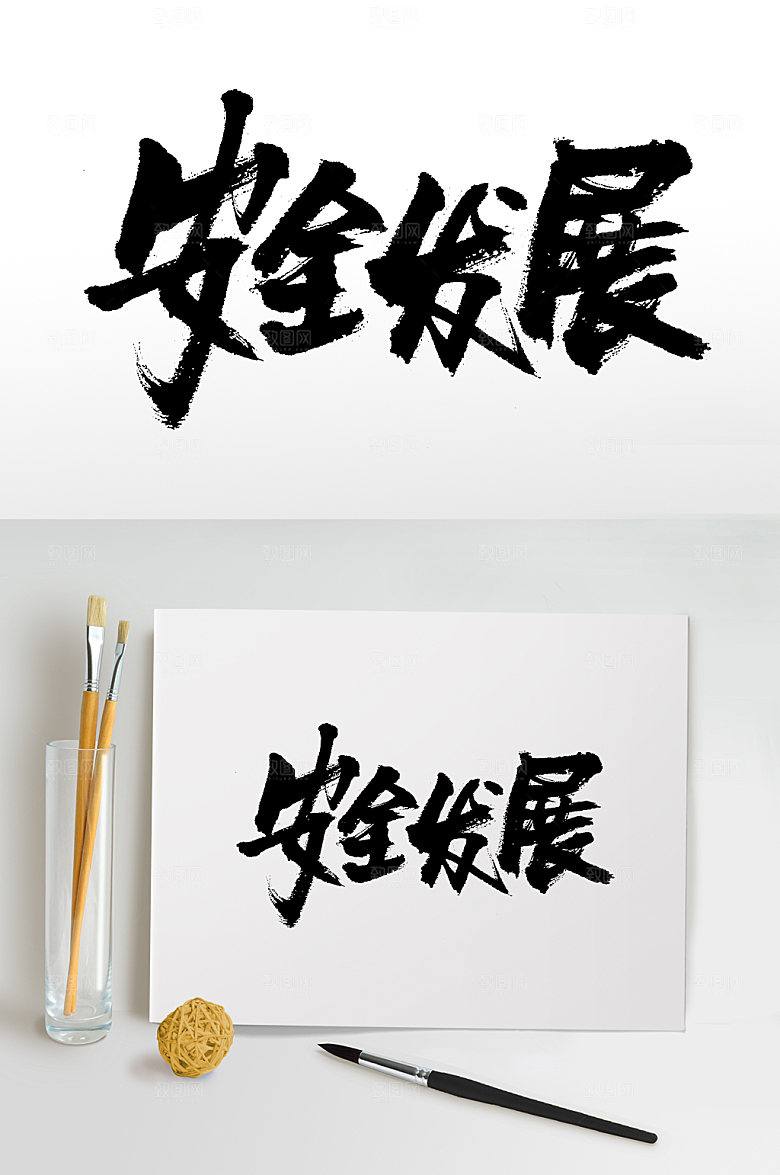现代安全发展精美毛笔字设计