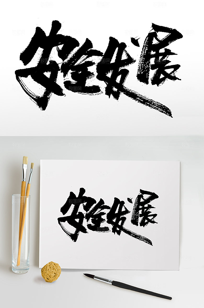 创意手写安全发展书法字