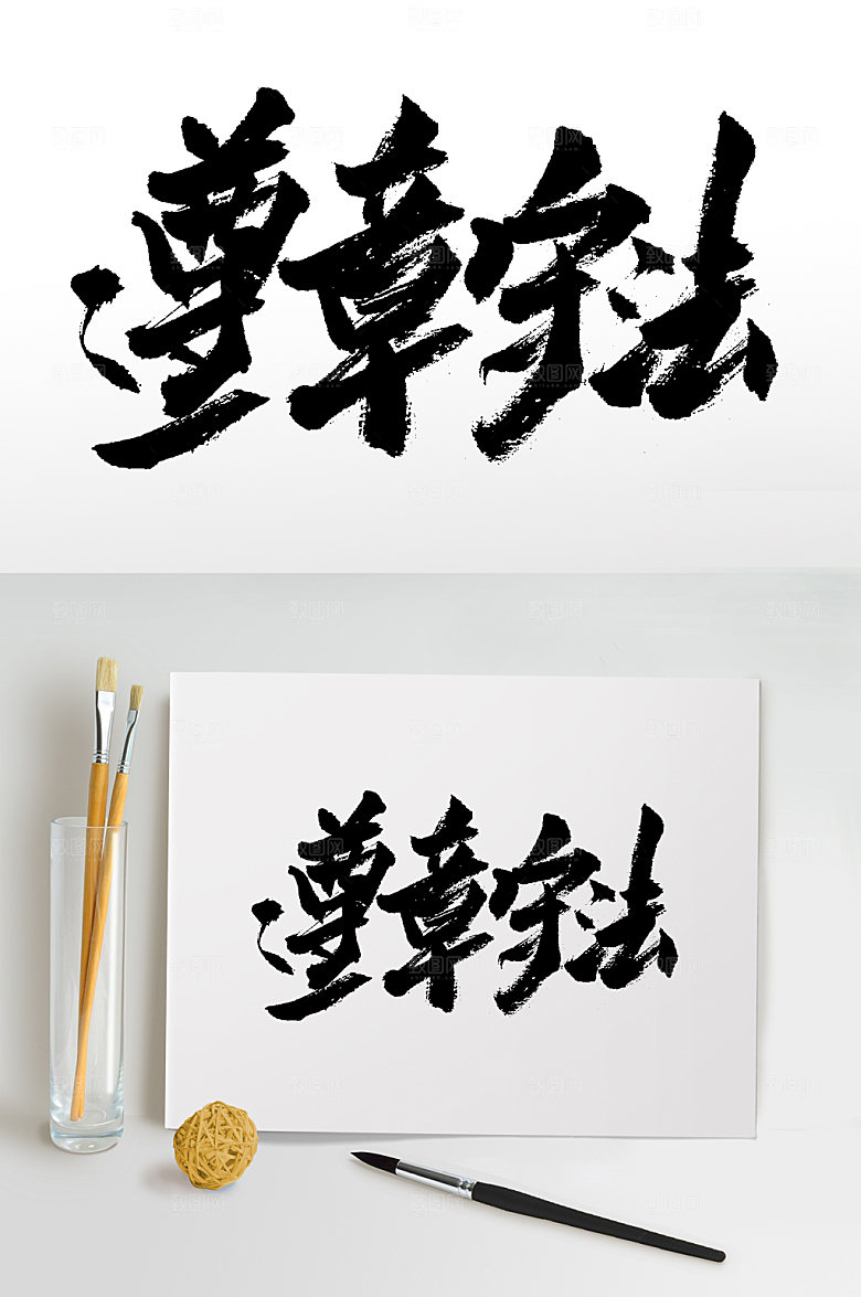 原创遵章守法简约书法字