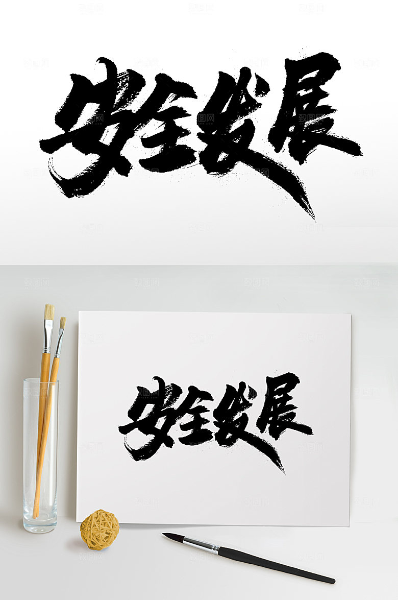 创新安全发展毛笔字模板
