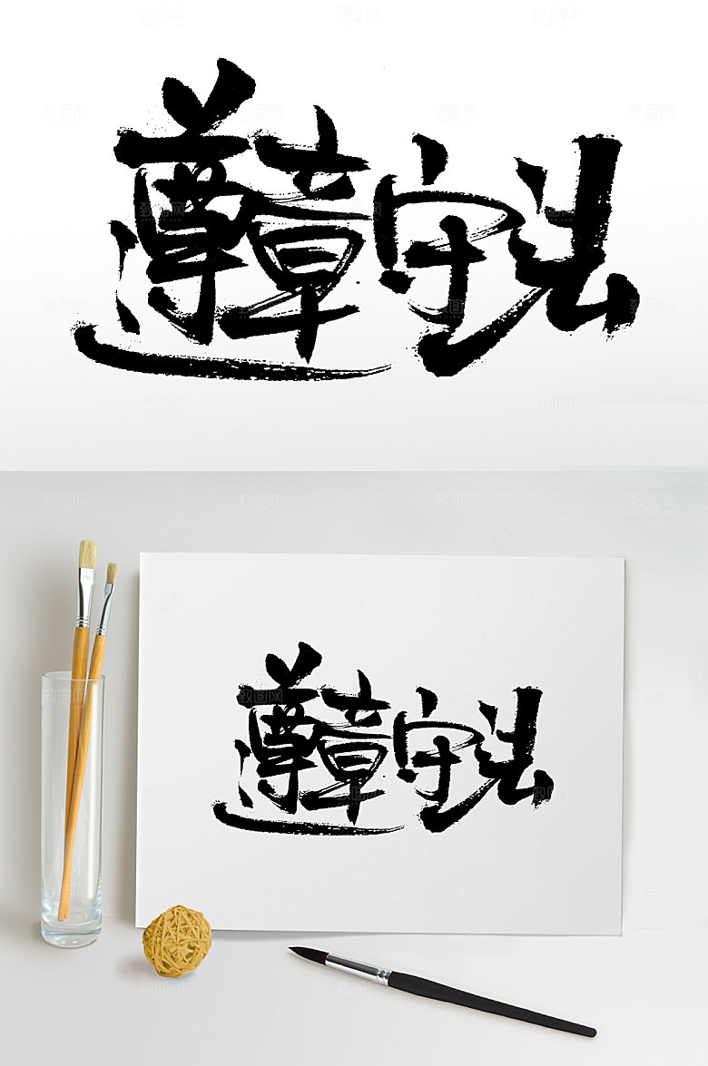 现代遵章守法大气毛笔字模板