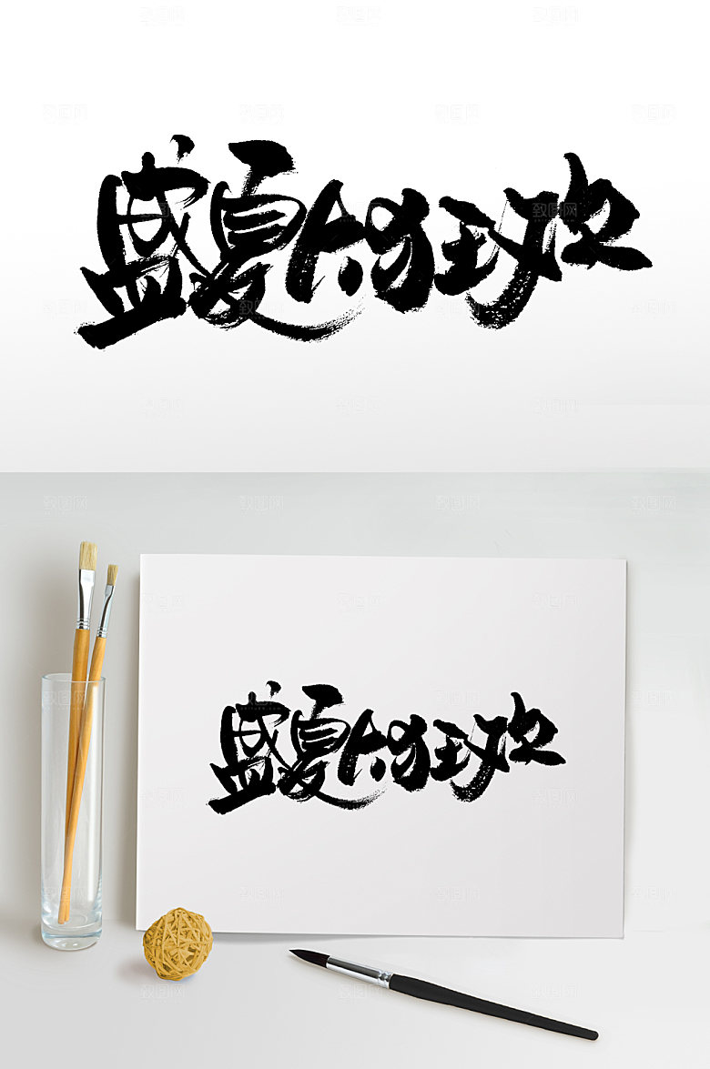 时尚盛夏大狂欢书法毛笔字设计