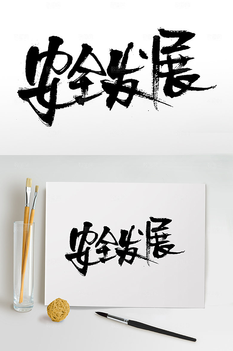 大气安全发展艺术书法字