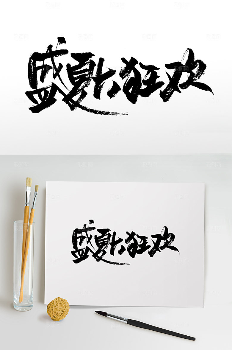 高级写书法夏日狂欢毛笔字设计