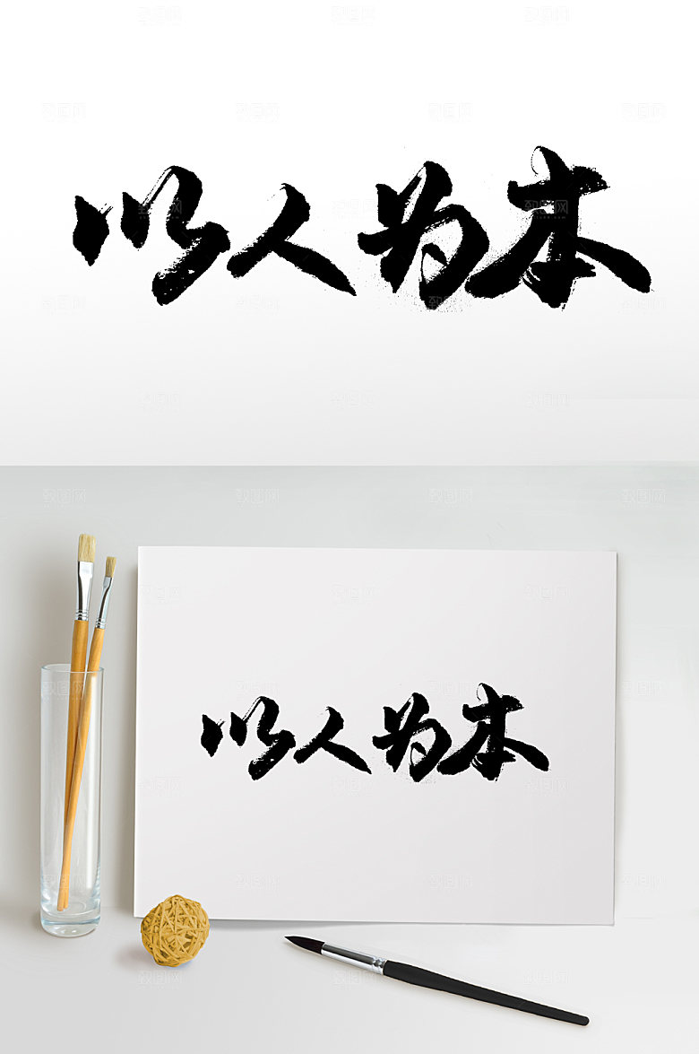大气以人为本简约书法字