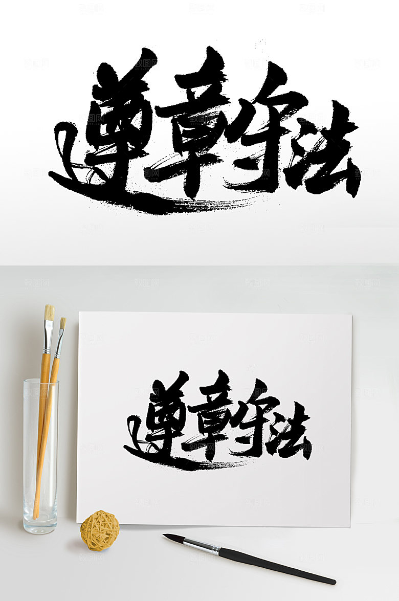 简体遵章守法毛笔字模板