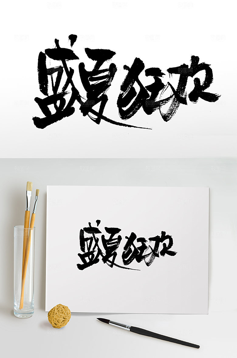 国风书法盛夏狂欢手写艺术字
