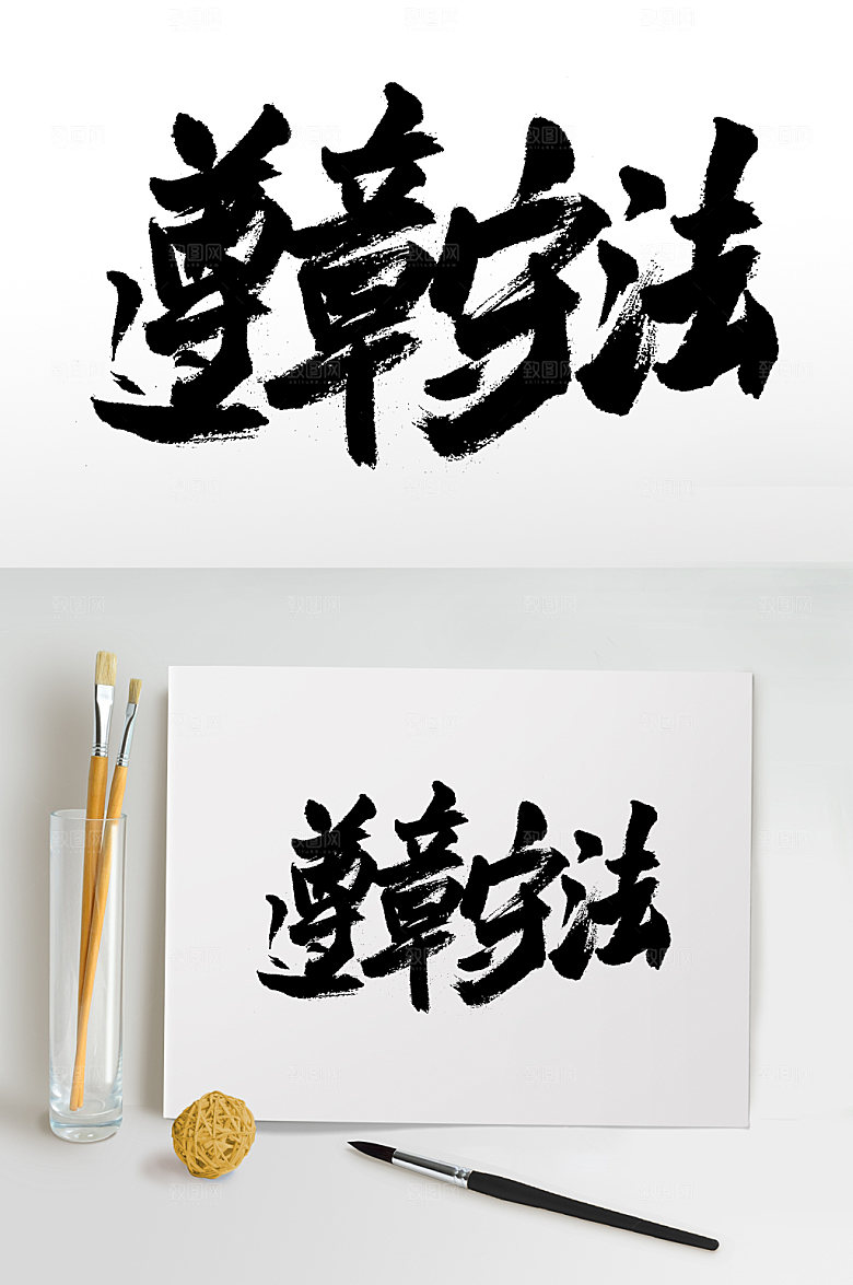 飘逸遵章守法毛笔字模板
