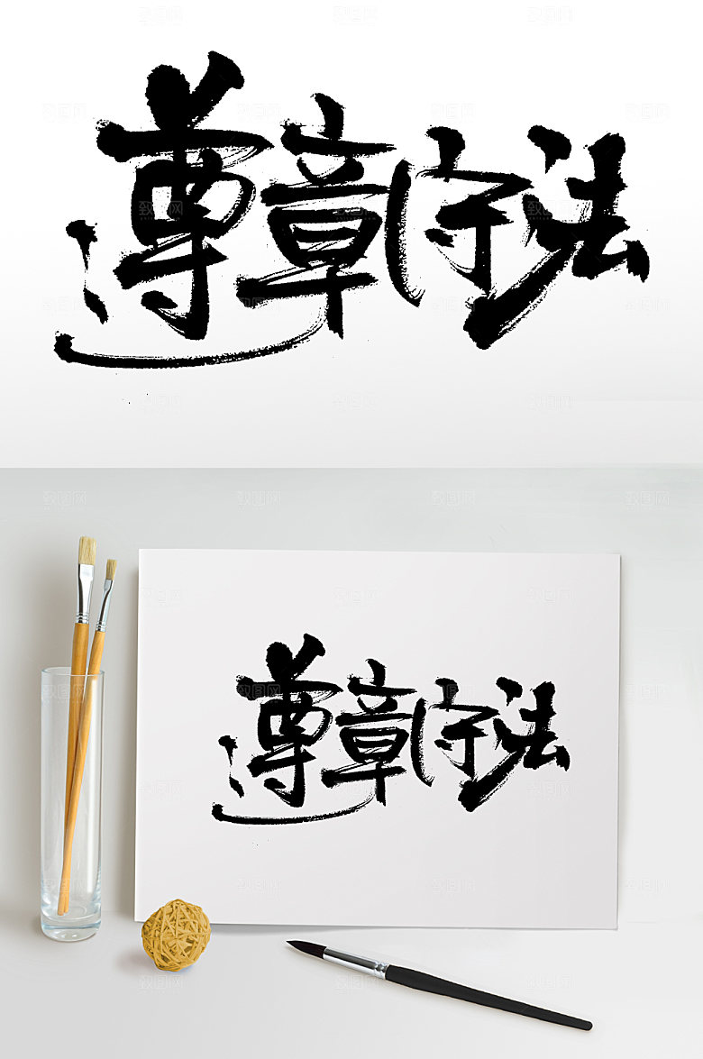 原创遵章守法书法字