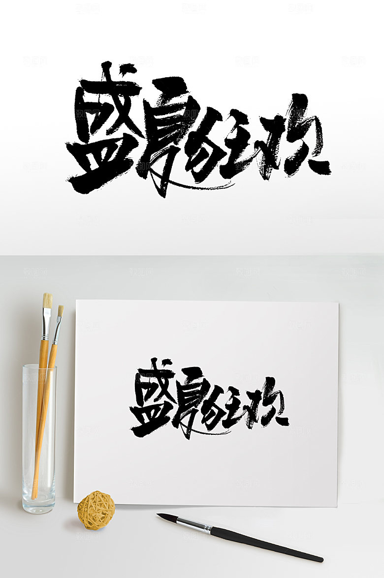 经典盛夏狂欢书法手写毛笔字设计