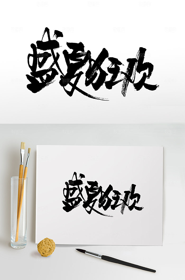国风书法盛夏狂欢手写字