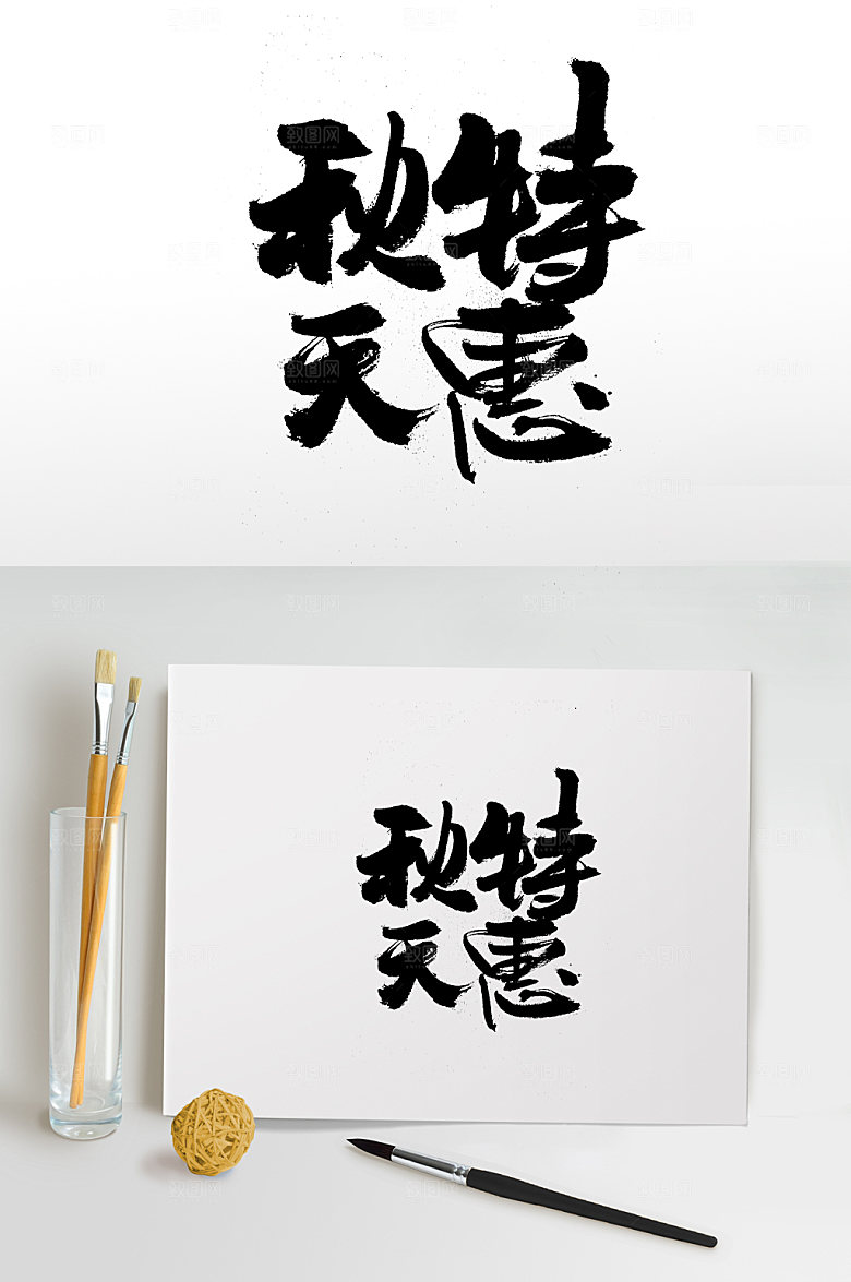 极简秋天特惠书法字体设计