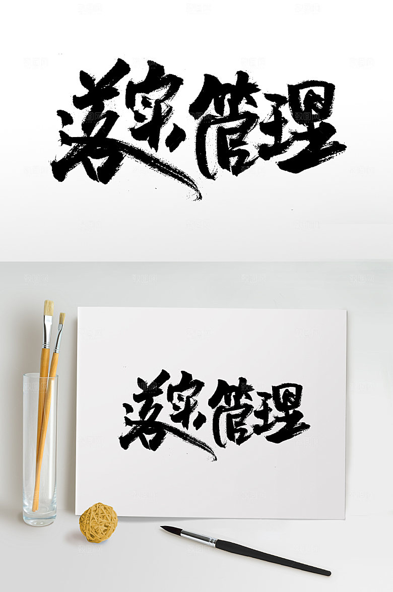 落实管理时尚毛笔字模板