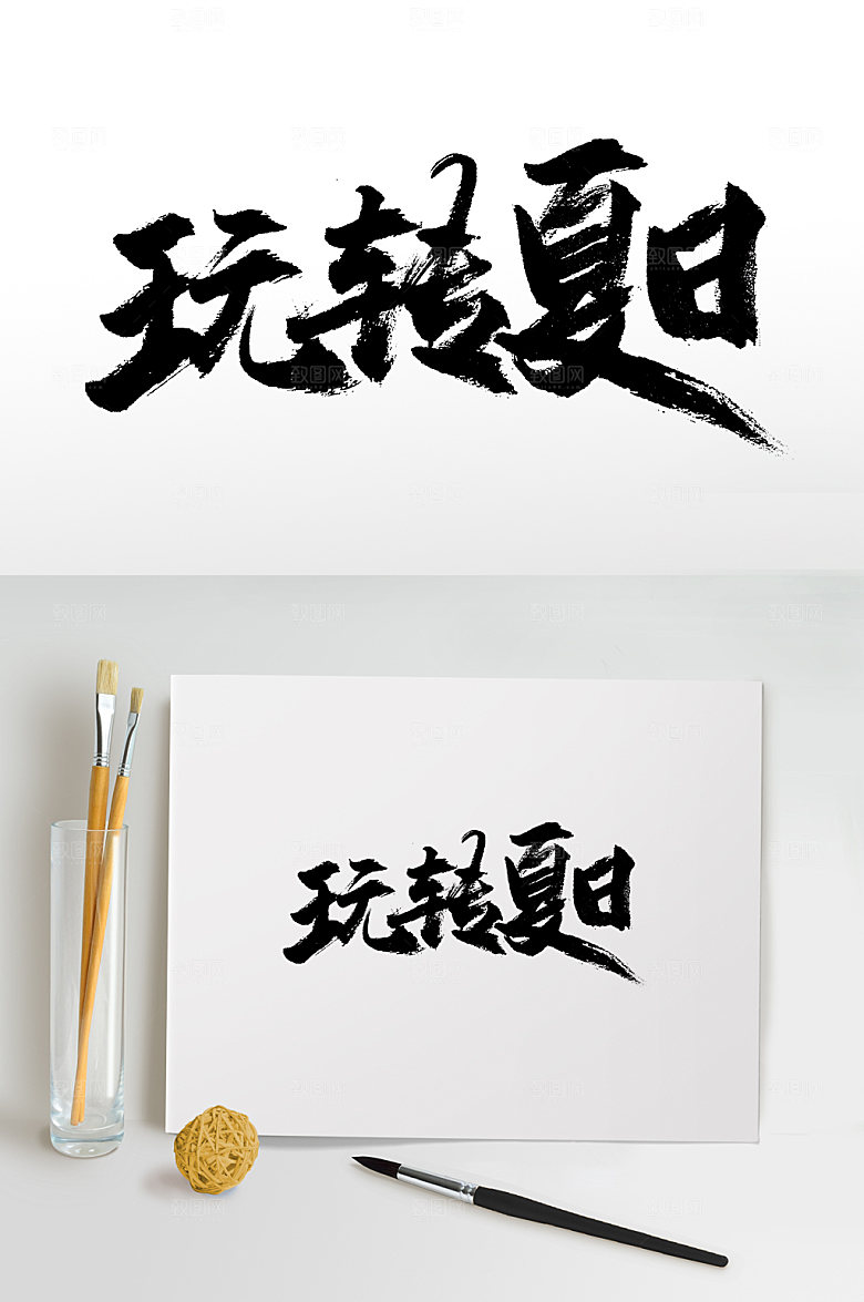 手写大气玩转夏日免抠毛笔字