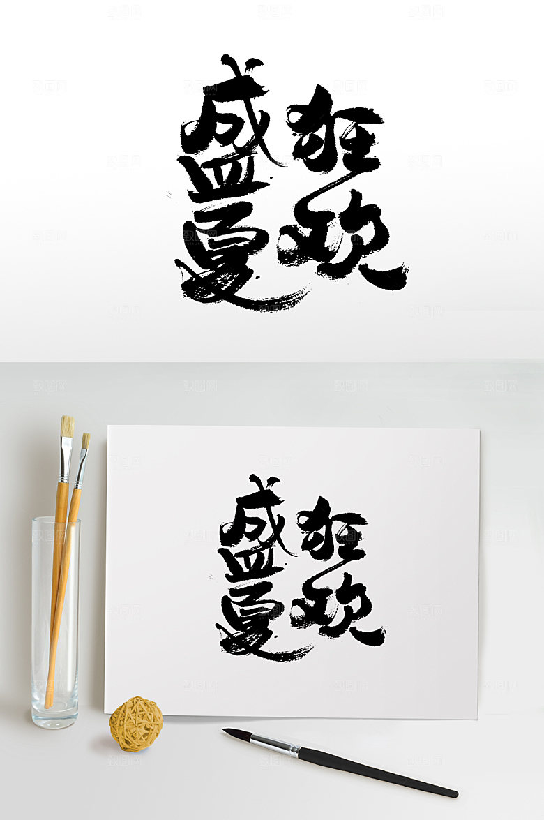 创意盛夏狂欢书法毛笔字设计