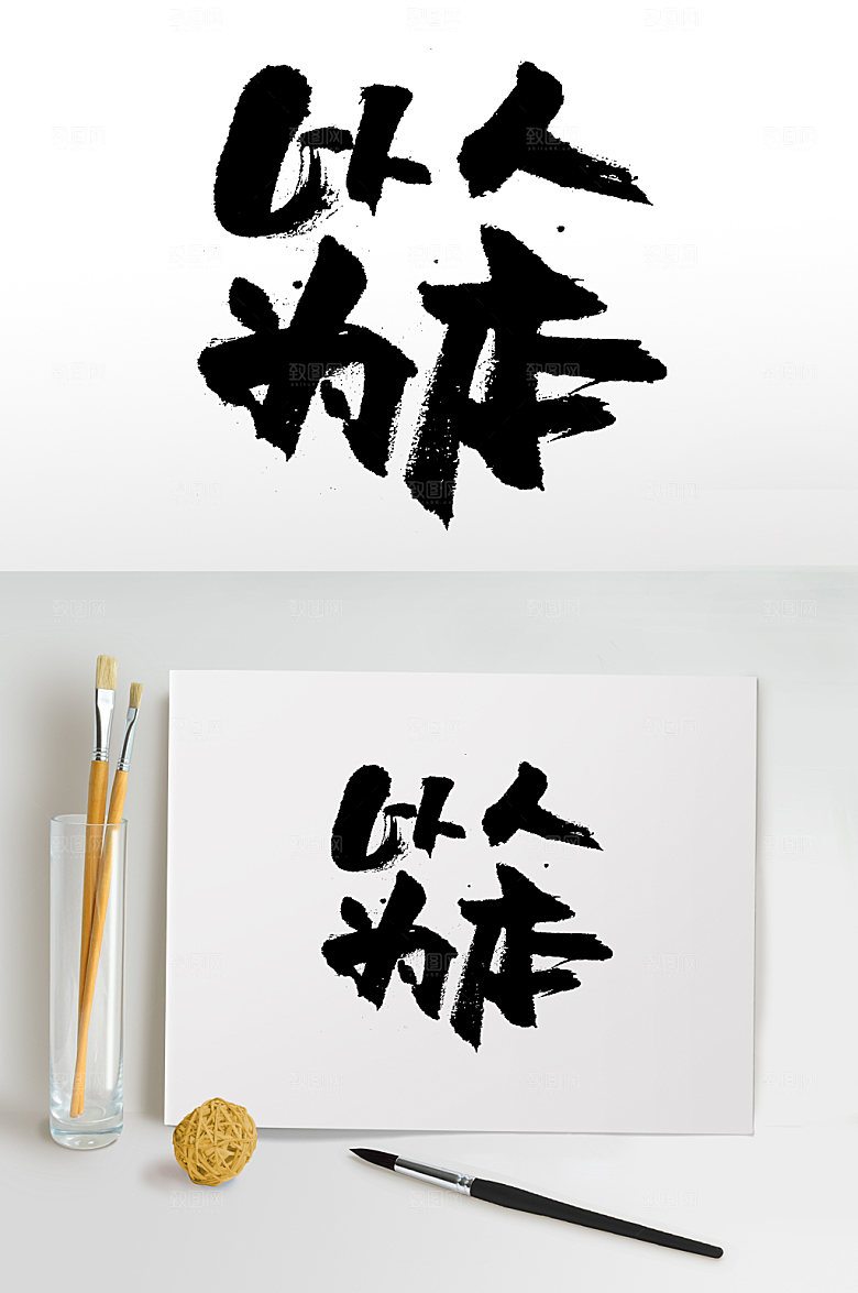 繁体以人为本大气书法字