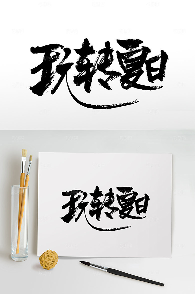 创新玩转夏日毛笔字设计