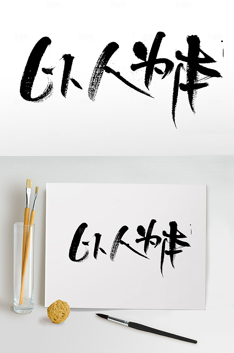 创意以人为本手写毛笔字