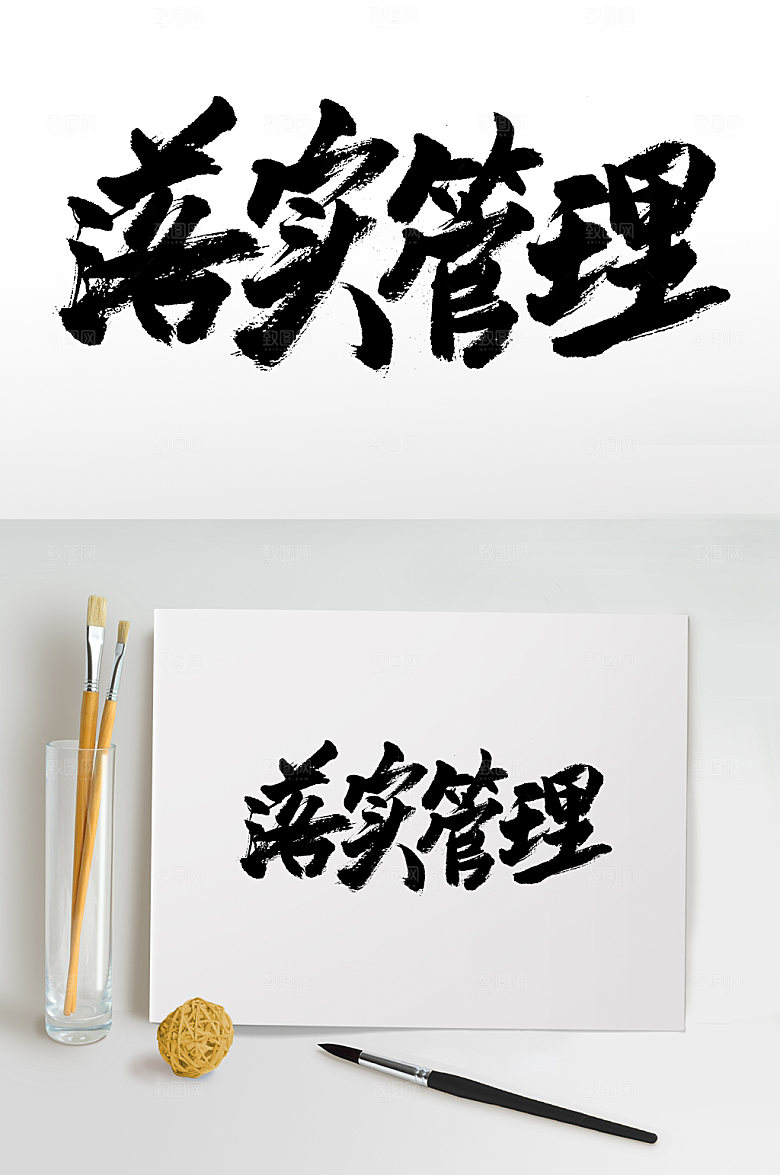 创意落实管理毛笔字模板