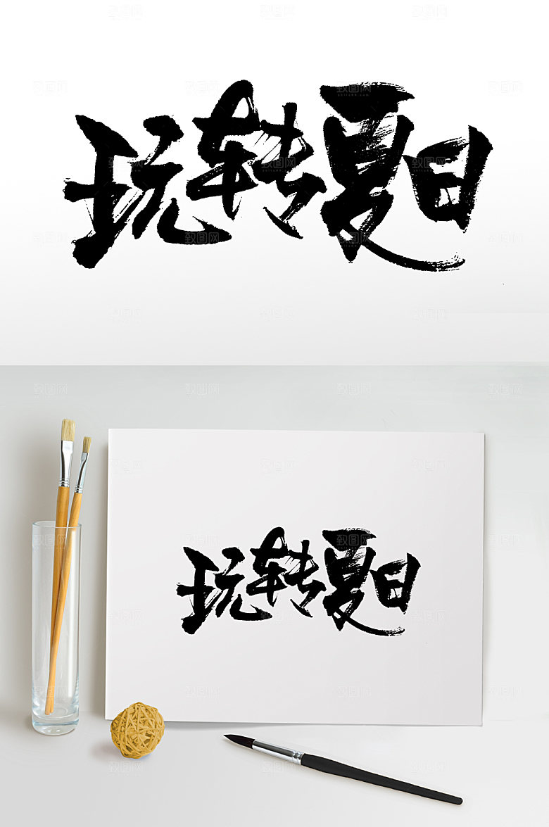 创意手写玩转夏日书法字