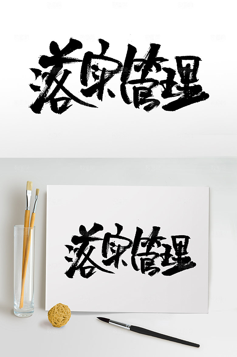 高级落实管理毛笔字模板