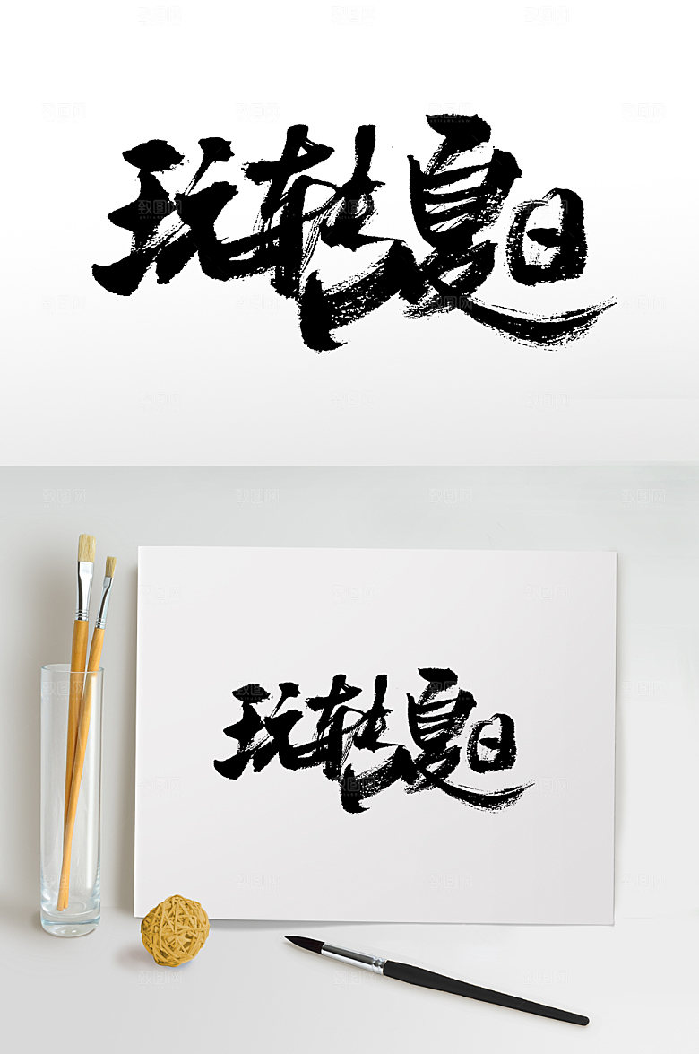 手写玩转夏日创意书法字