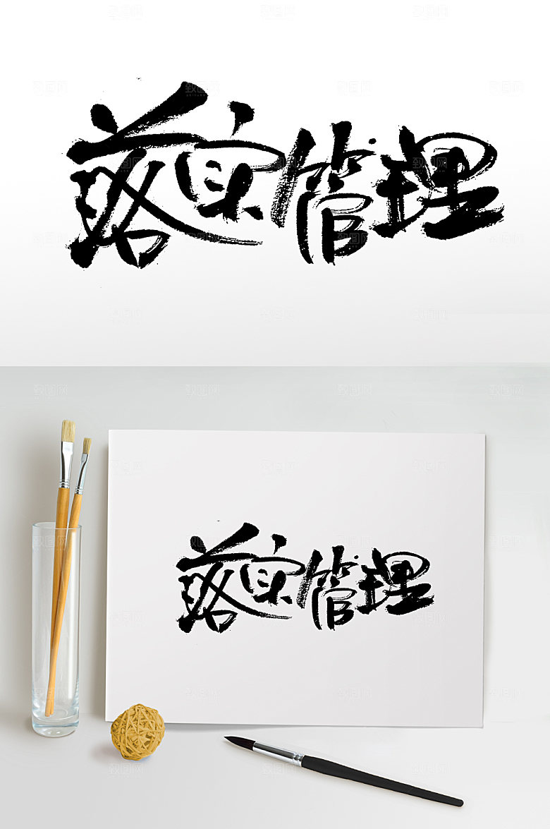 大气落实管理精美书法字