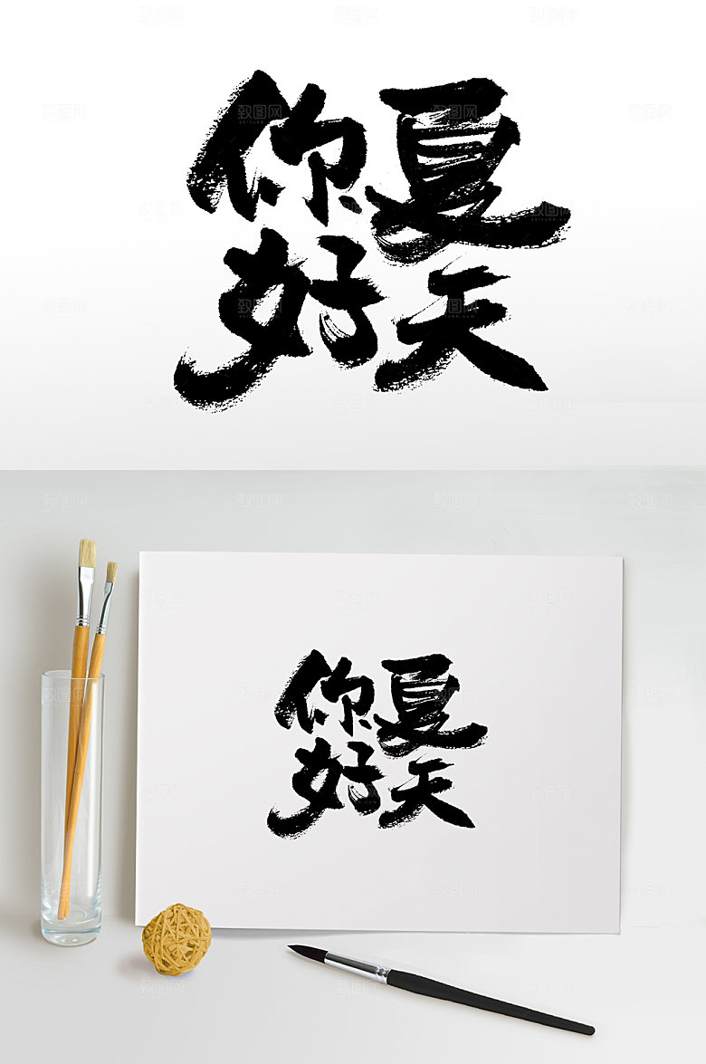 艺术你好夏天毛笔字设计