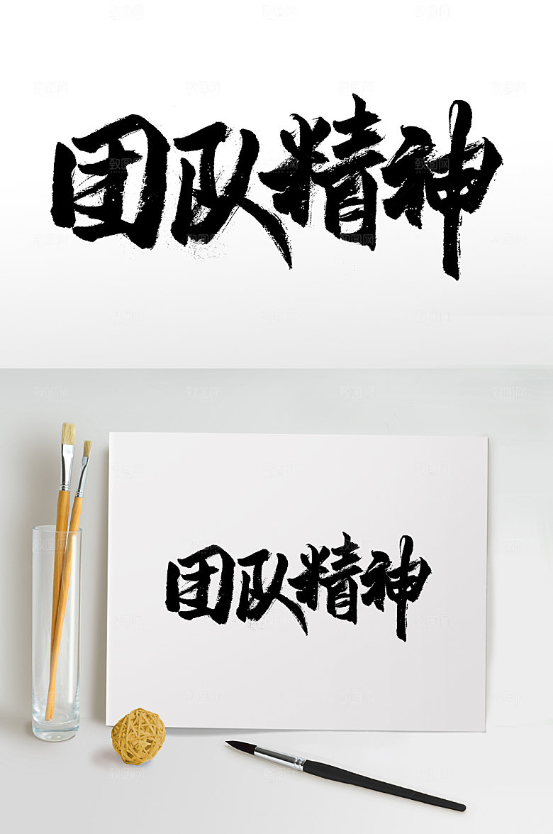 简约大气团队精神书法字
