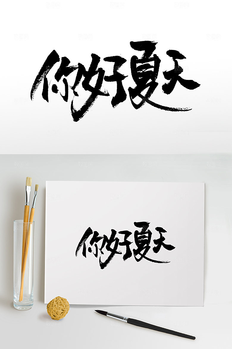 手写你好夏天书法毛笔字设计