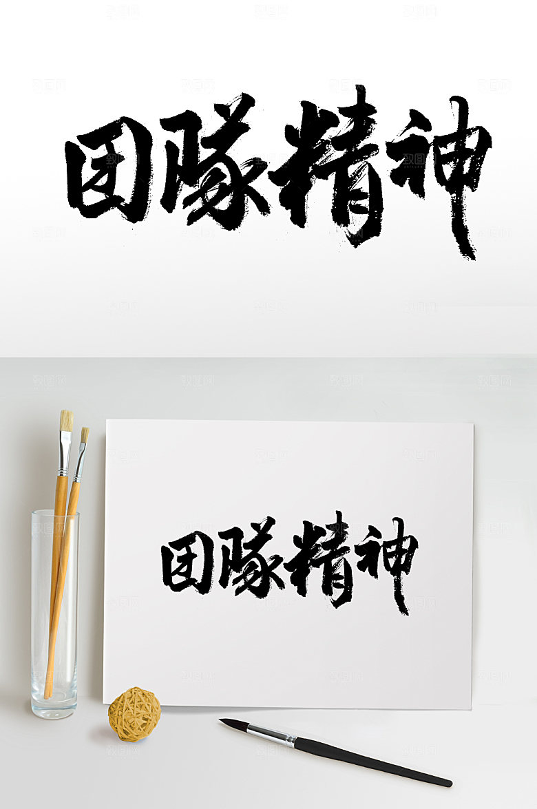 创新企业团队精神毛笔字模板