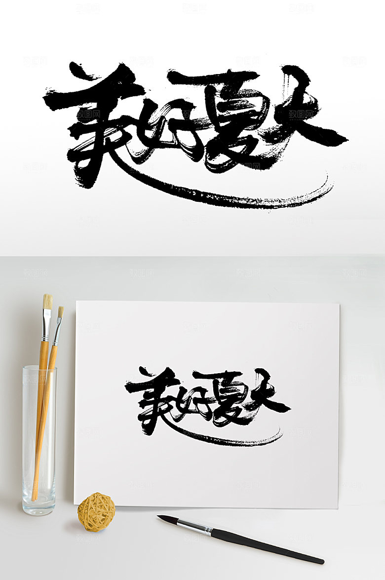 美好夏天书法免抠手写字