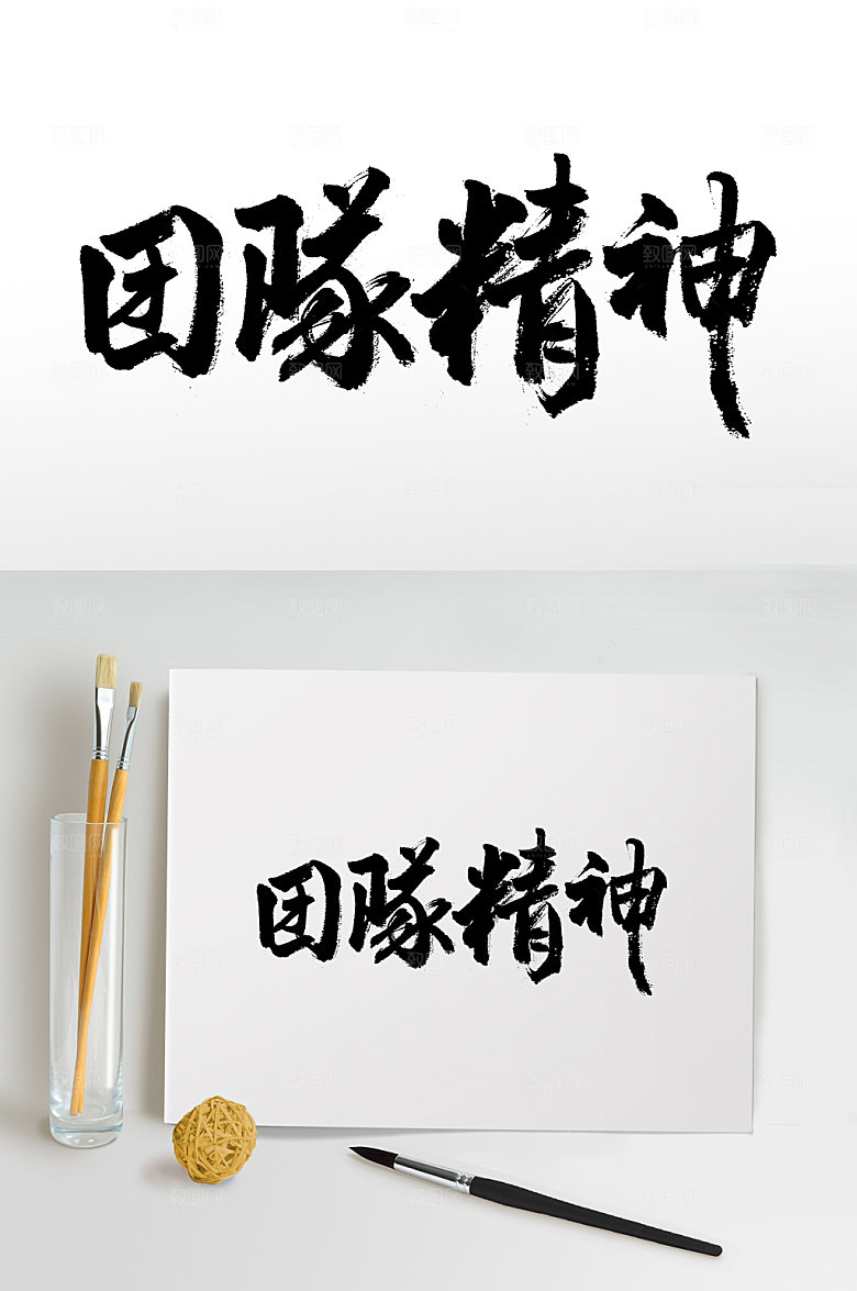 团队精神手写毛笔字模板
