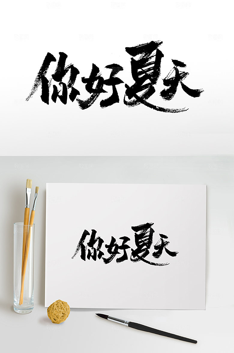 原创你好夏天书法书法字