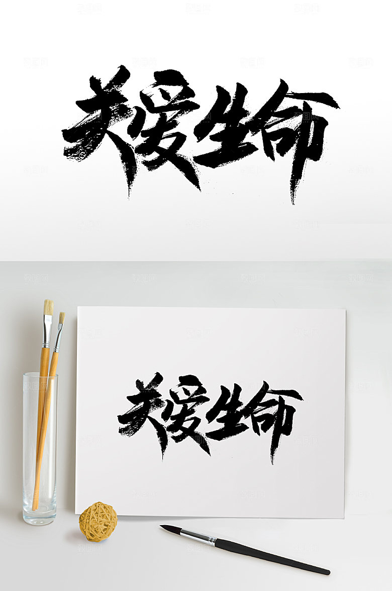 创意关爱生命书法字