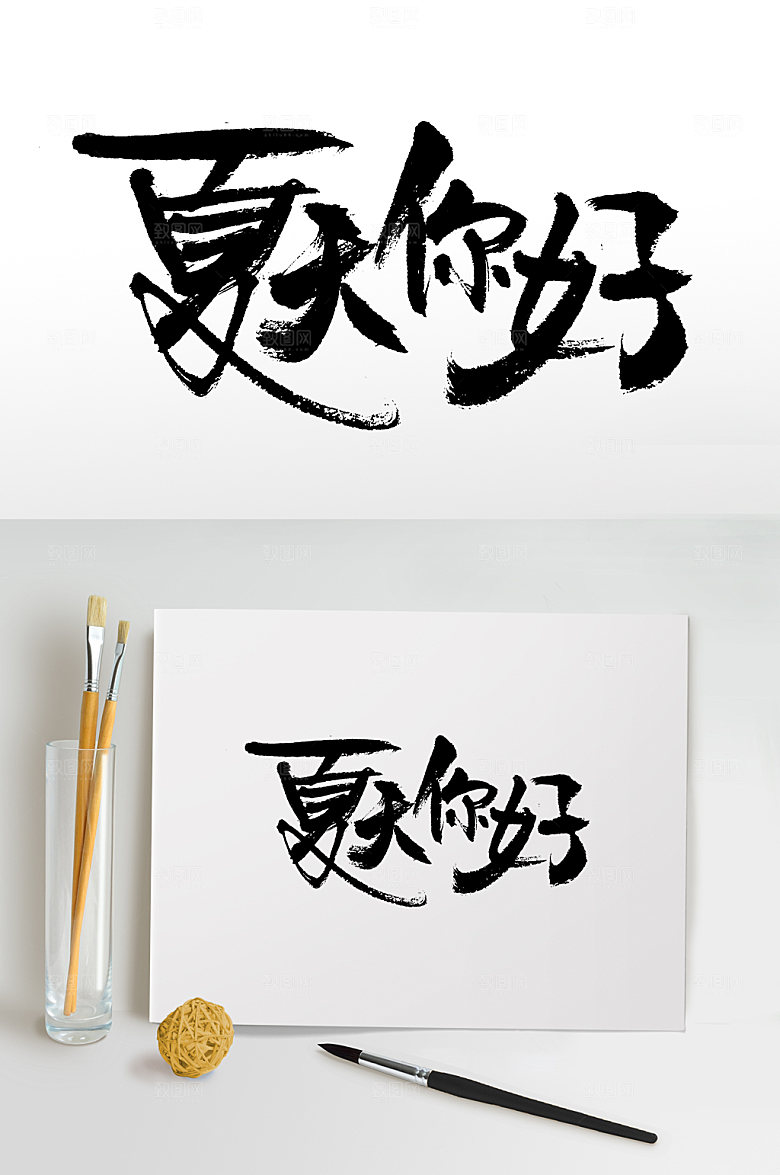 极简书法夏天你好毛笔字设计