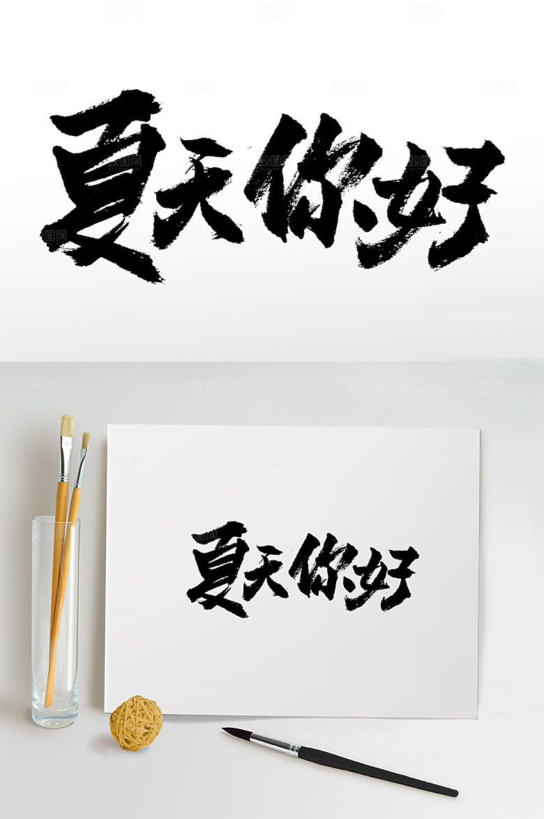 精美夏天你好书法毛笔字设计