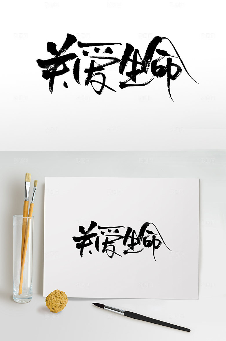 典雅关爱生命毛笔字模板
