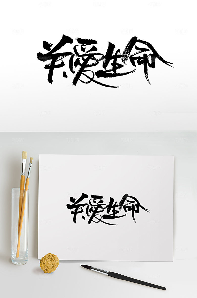 关爱生命高级毛笔字模板