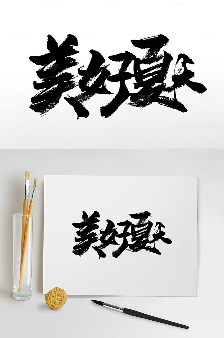 工整手写美好夏天书法字