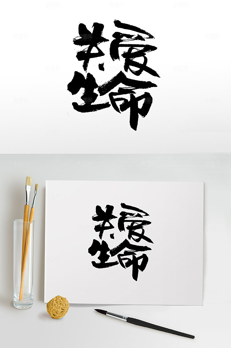 手写关爱生命原创书法字