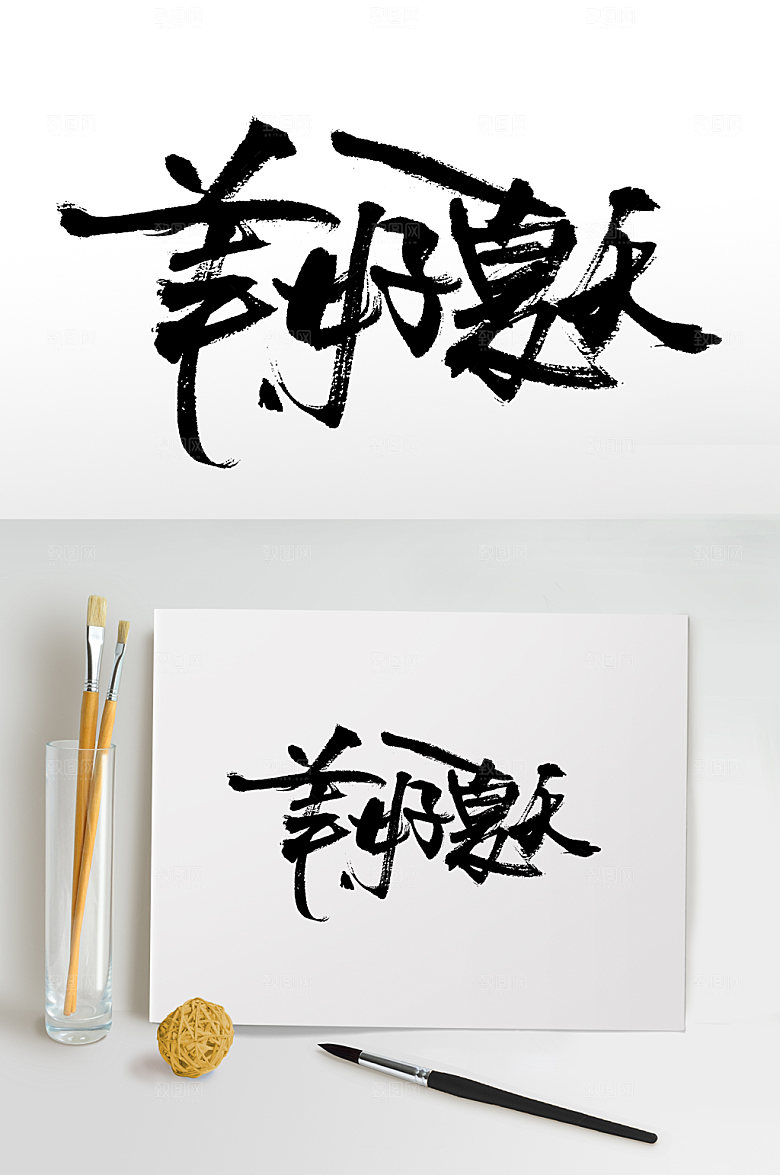 灵动手写美好夏天书法字