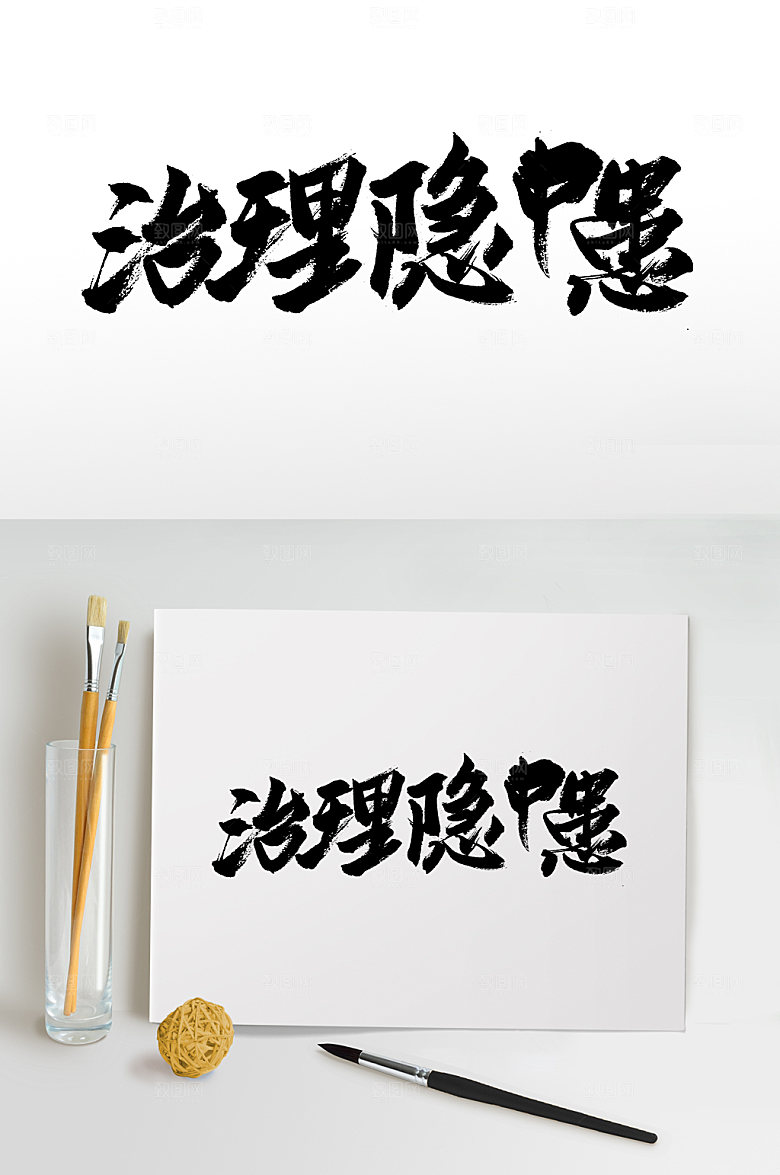 简约治理隐患书法字