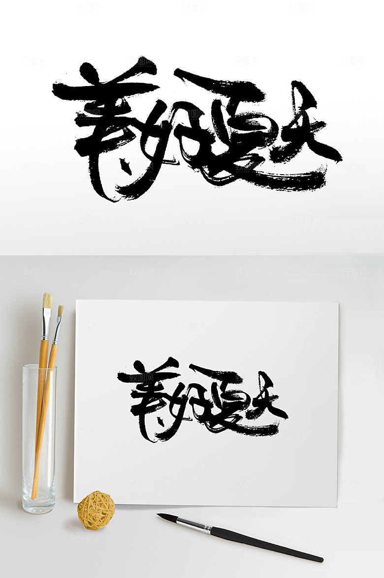 极简美好夏天书法毛笔字设计