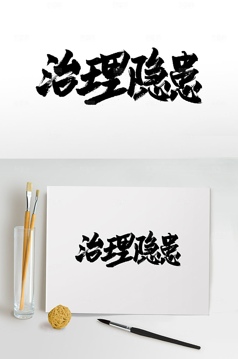 时尚治理隐患毛笔字模板