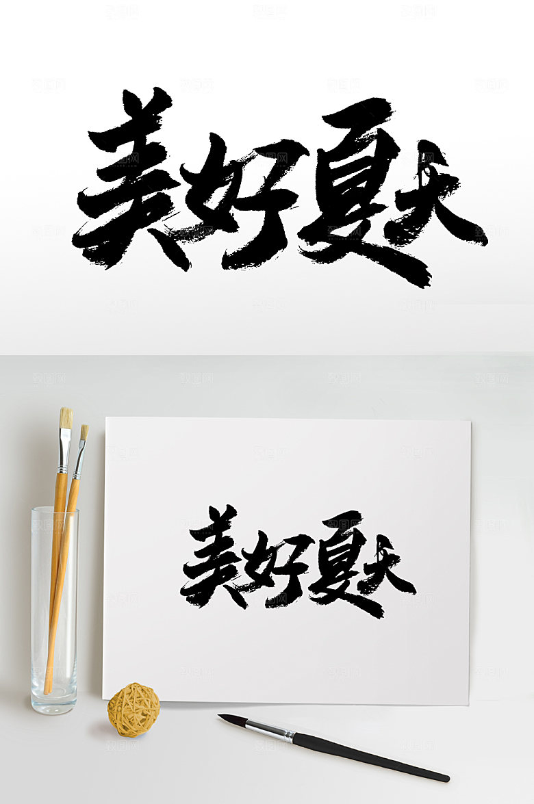 时尚手写书法毛笔字美好夏天设计