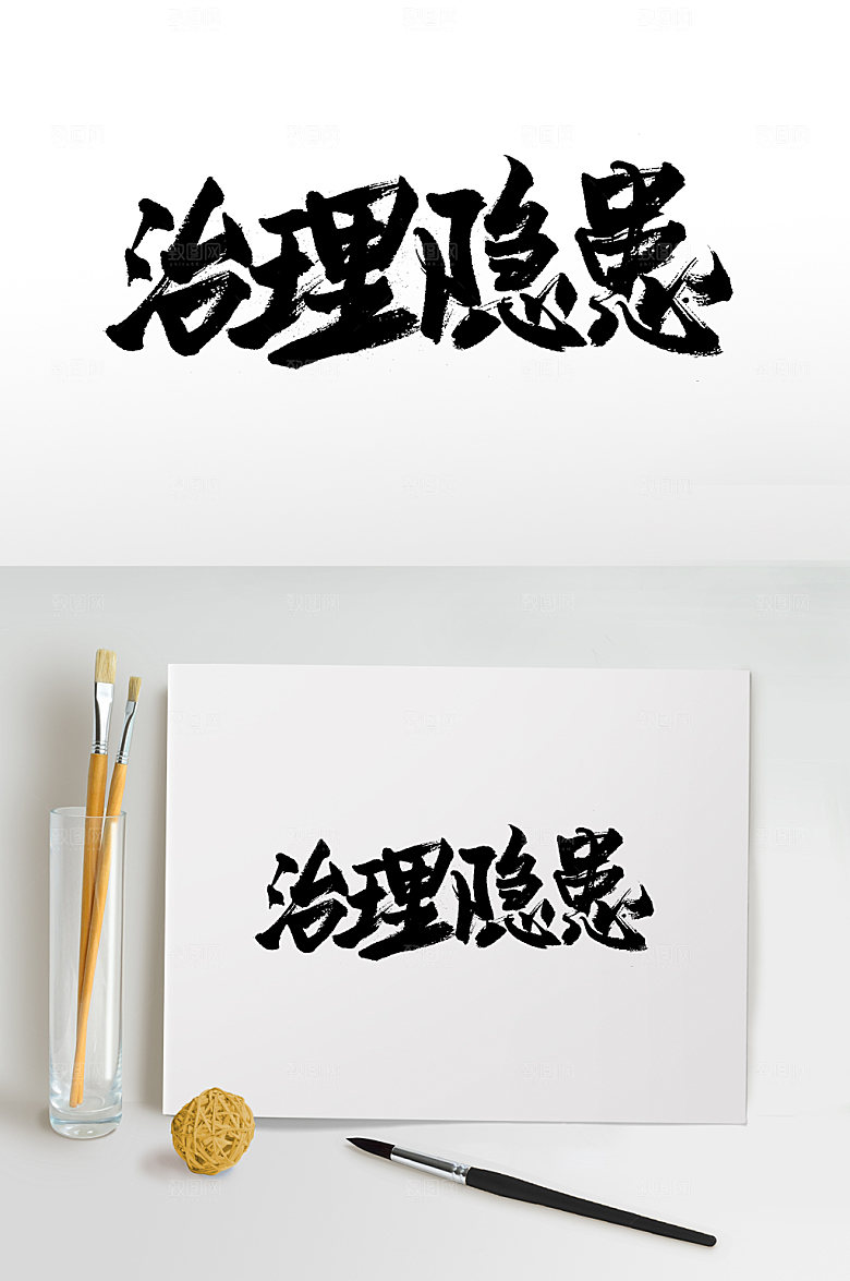 精美治理隐患毛笔字模板