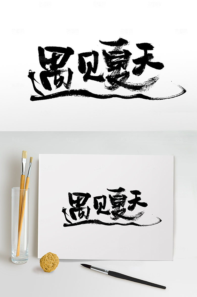 创意遇见夏天手写毛笔字