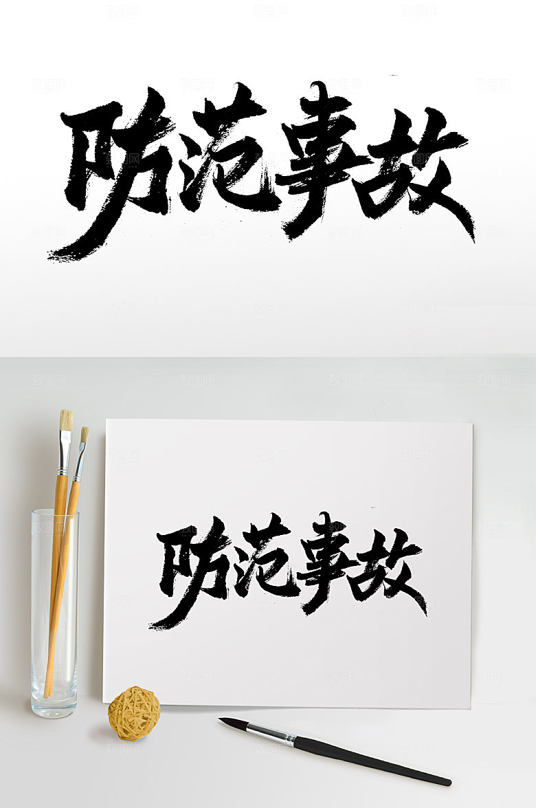 大气防范事故书法字