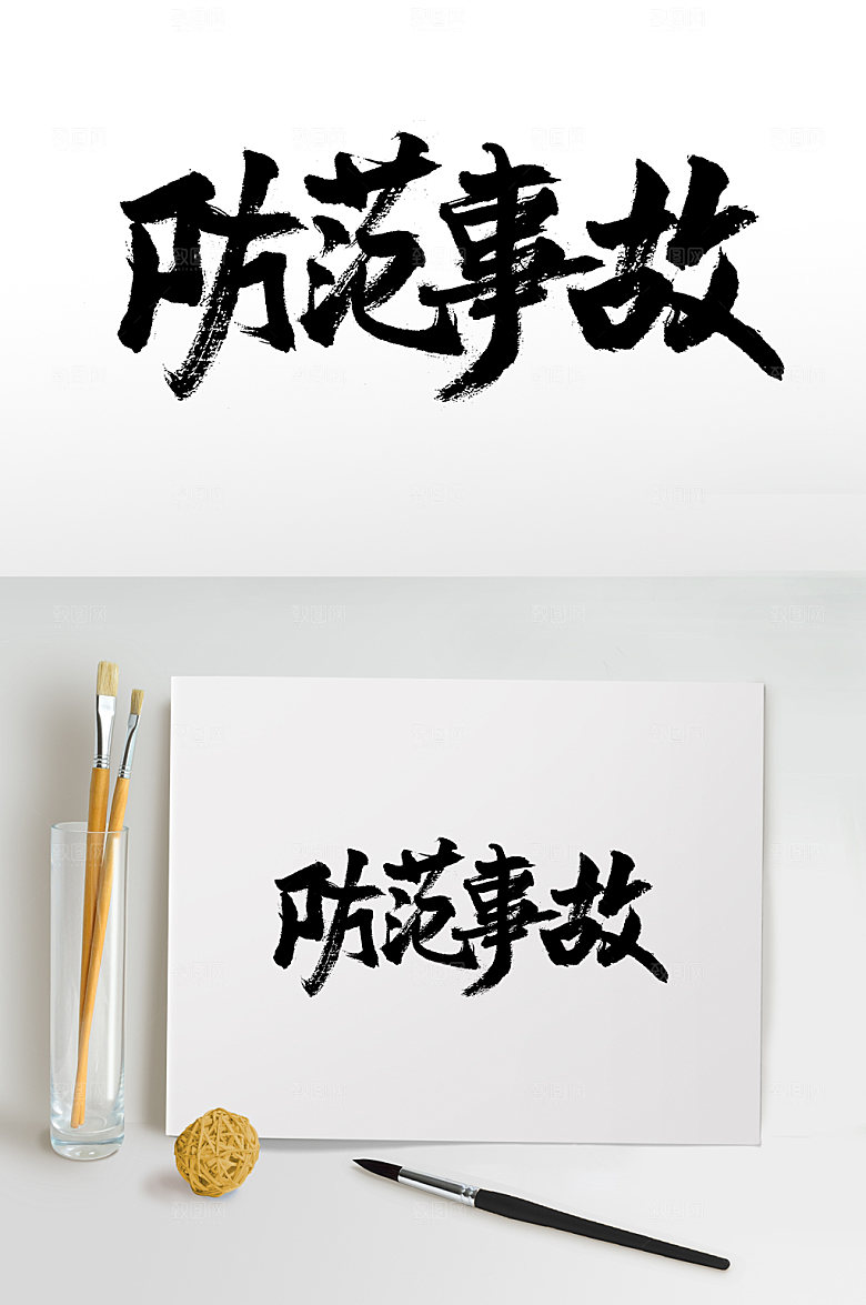 创意防范事故书法字